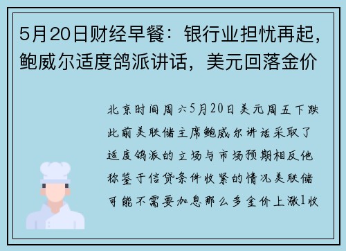 5月20日财经早餐：银行业担忧再起，鲍威尔适度鸽派讲话，美元回落金价上涨 提供者 FX678