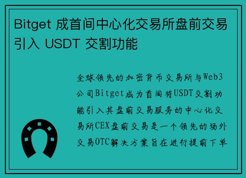 Bitget 成首间中心化交易所盘前交易引入 USDT 交割功能