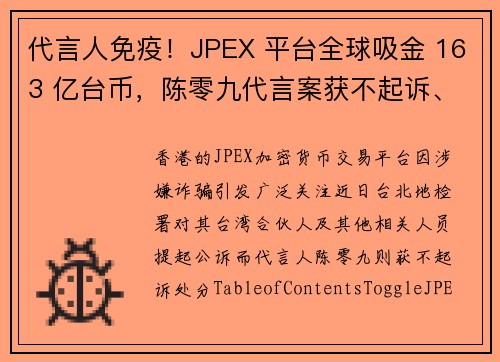 代言人免疫！JPEX 平台全球吸金 163 亿台币，陈零九代言案获不起诉、合伙人跳跳虎遭起诉