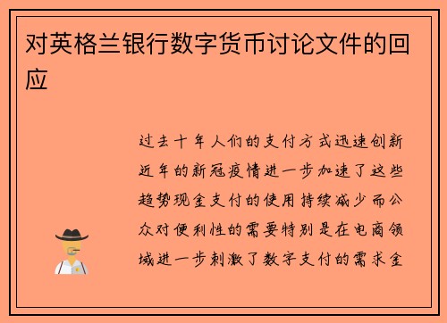 对英格兰银行数字货币讨论文件的回应