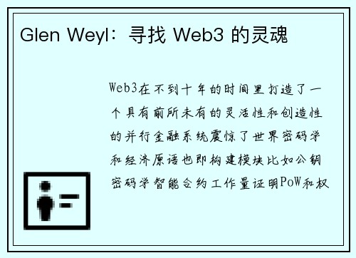 Glen Weyl：寻找 Web3 的灵魂