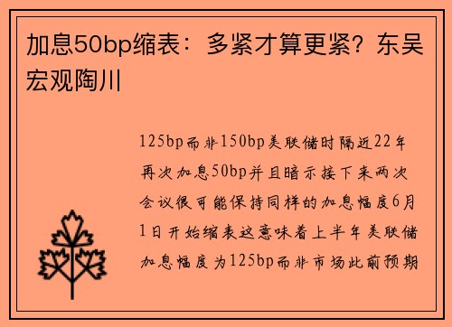 加息50bp缩表：多紧才算更紧？东吴宏观陶川 