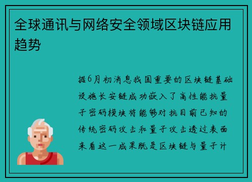 全球通讯与网络安全领域区块链应用趋势