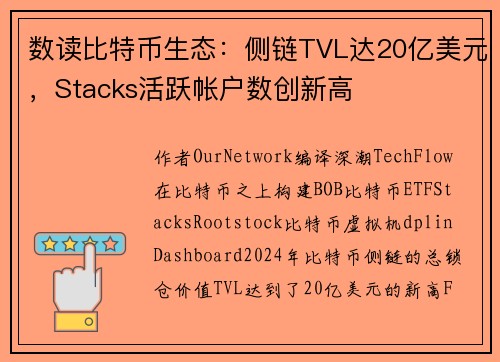 数读比特币生态：侧链TVL达20亿美元，Stacks活跃帐户数创新高