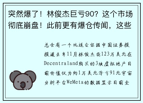 突然爆了！林俊杰巨亏90？这个市场彻底崩盘！此前更有爆仓传闻，这些明星也踩雷 