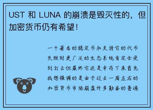 UST 和 LUNA 的崩溃是毁灭性的，但加密货币仍有希望！