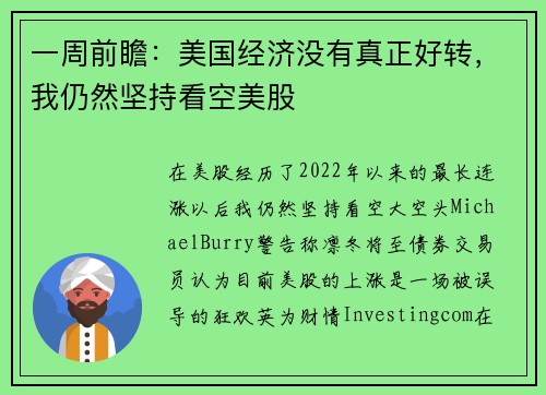 一周前瞻：美国经济没有真正好转，我仍然坚持看空美股 