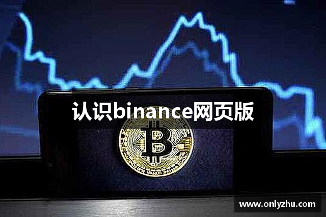 认识binance网页版